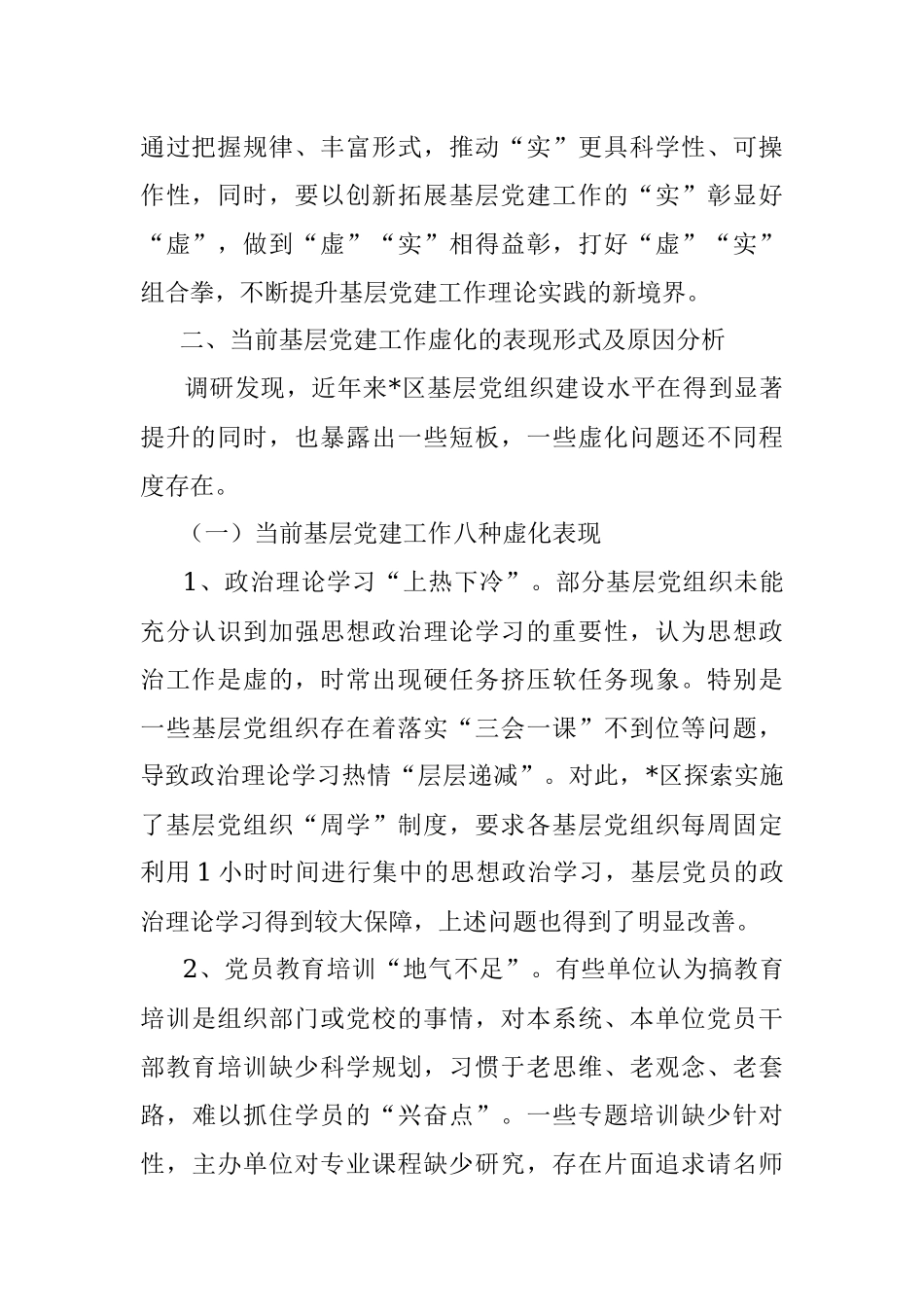 关于基层党建工作的调研报告.docx_第3页