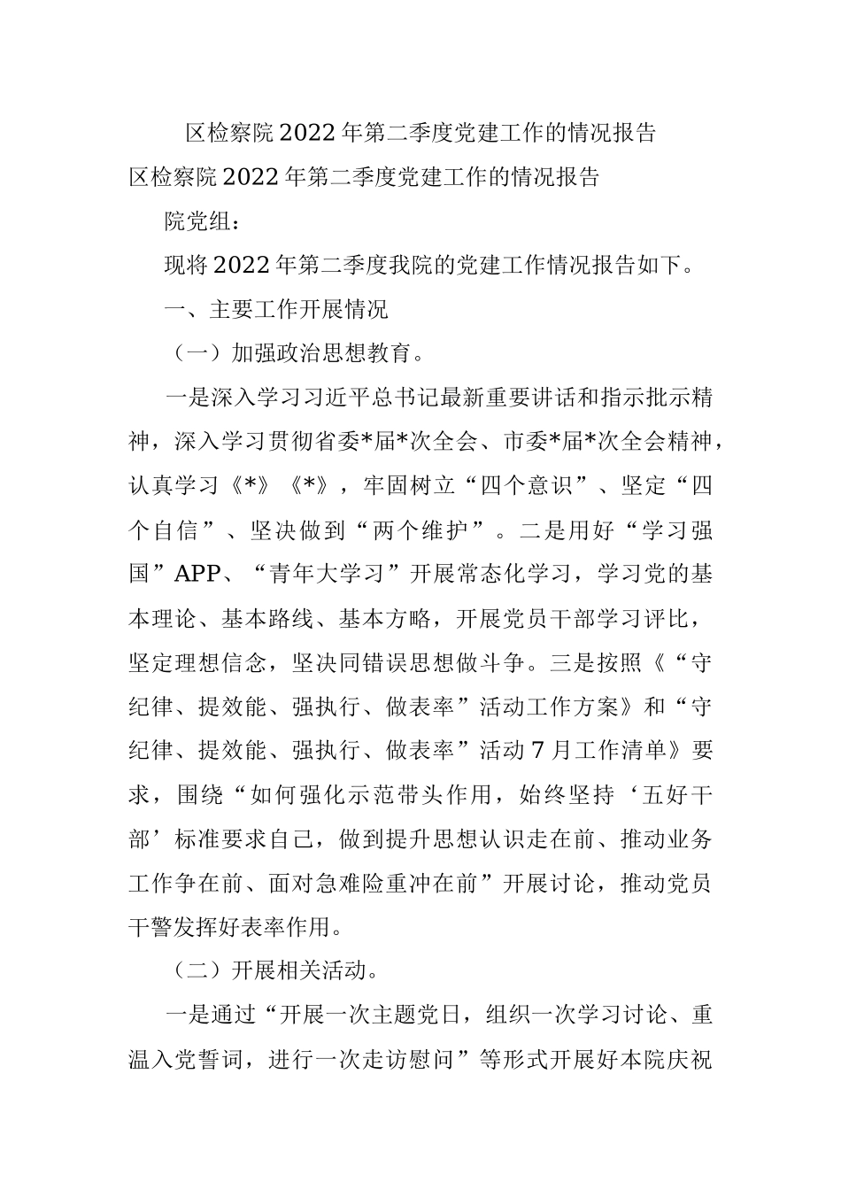 区检察院2022年第二季度党建工作的情况报告.docx_第1页