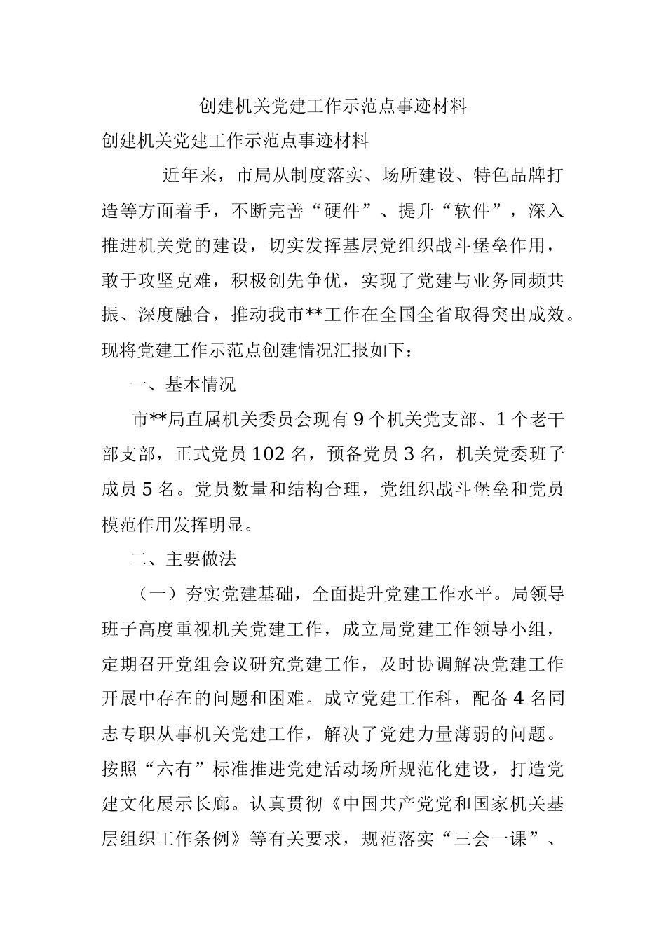 创建机关党建工作示范点事迹材料.docx_第1页