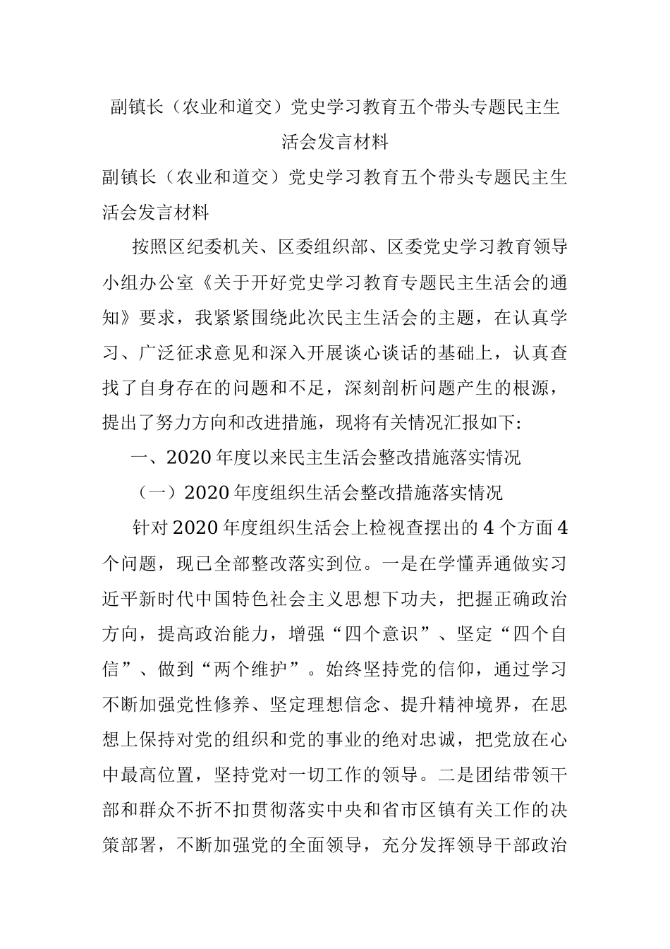 副镇长（农业和道交）党史学习教育五个带头专题民主生活会发言材料.docx_第1页