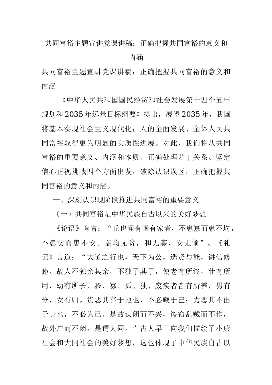 共同富裕主题宣讲党课讲稿：正确把握共同富裕的意义和内涵_2.docx_第1页