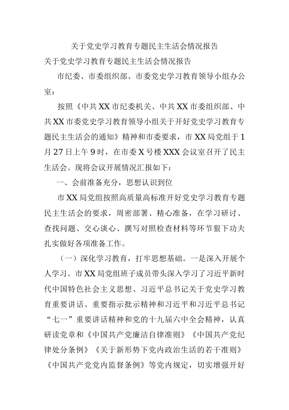 关于党史学习教育专题民主生活会情况报告.docx_第1页