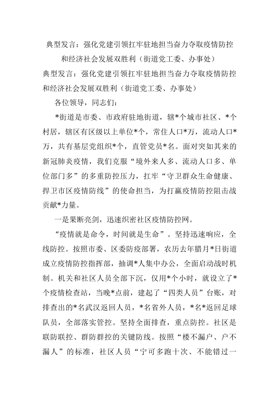 典型发言：强化党建引领扛牢驻地担当奋力夺取疫情防控和经济社会发展双胜利（街道党工委、办事处）.docx_第1页