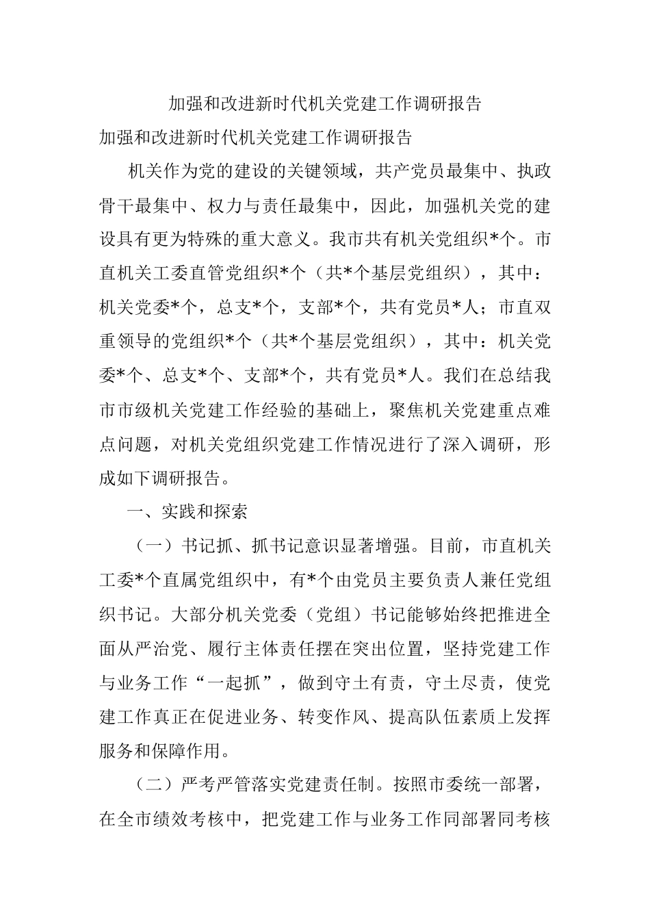 加强和改进新时代机关党建工作调研报告.docx_第1页