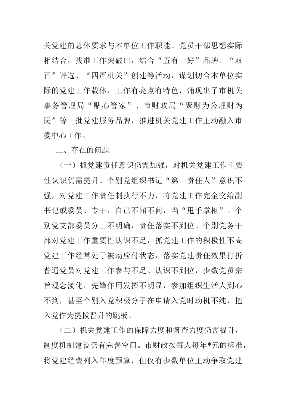 加强和改进新时代机关党建工作调研报告.docx_第3页