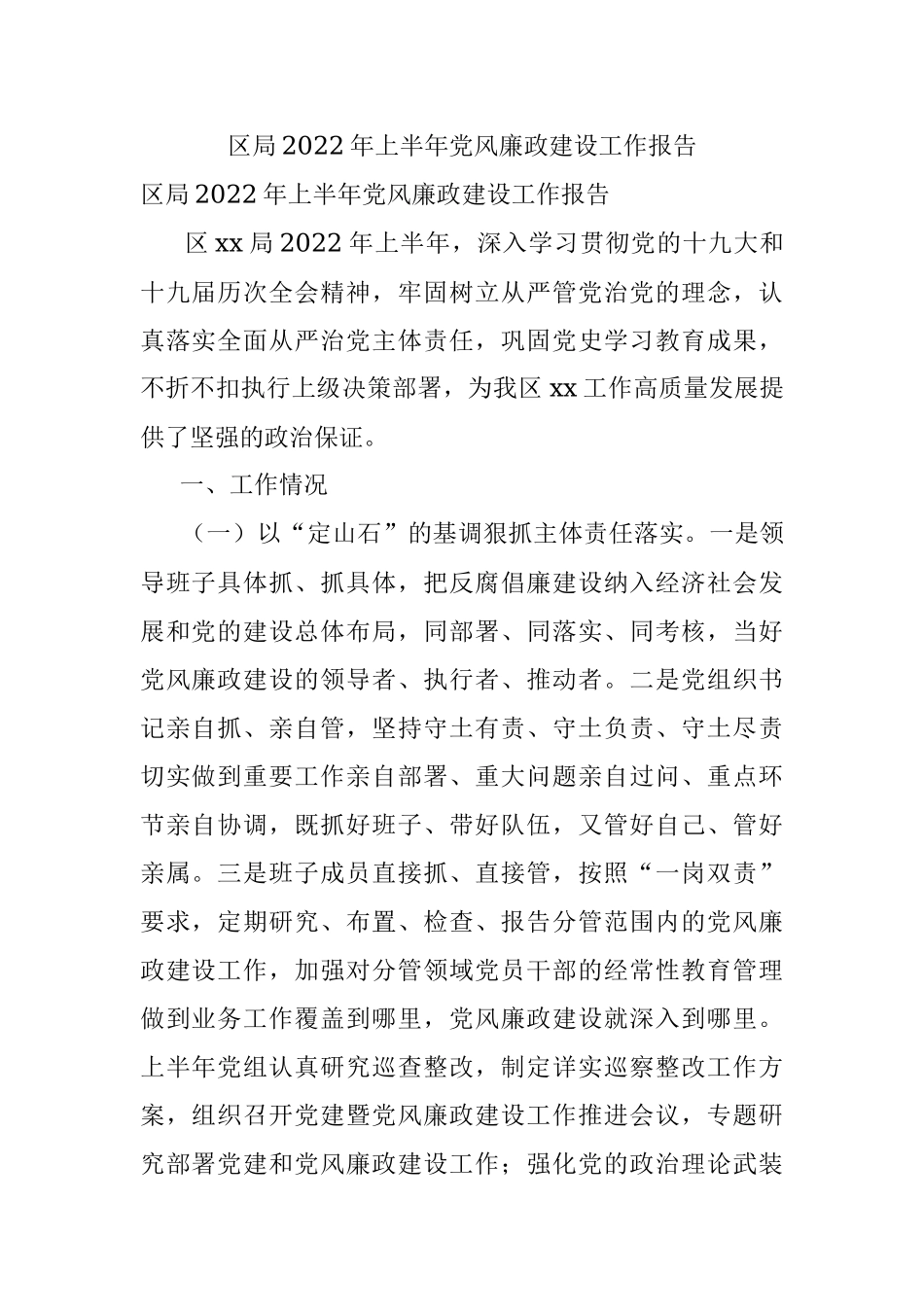 区局2022年上半年党风廉政建设工作报告.docx_第1页