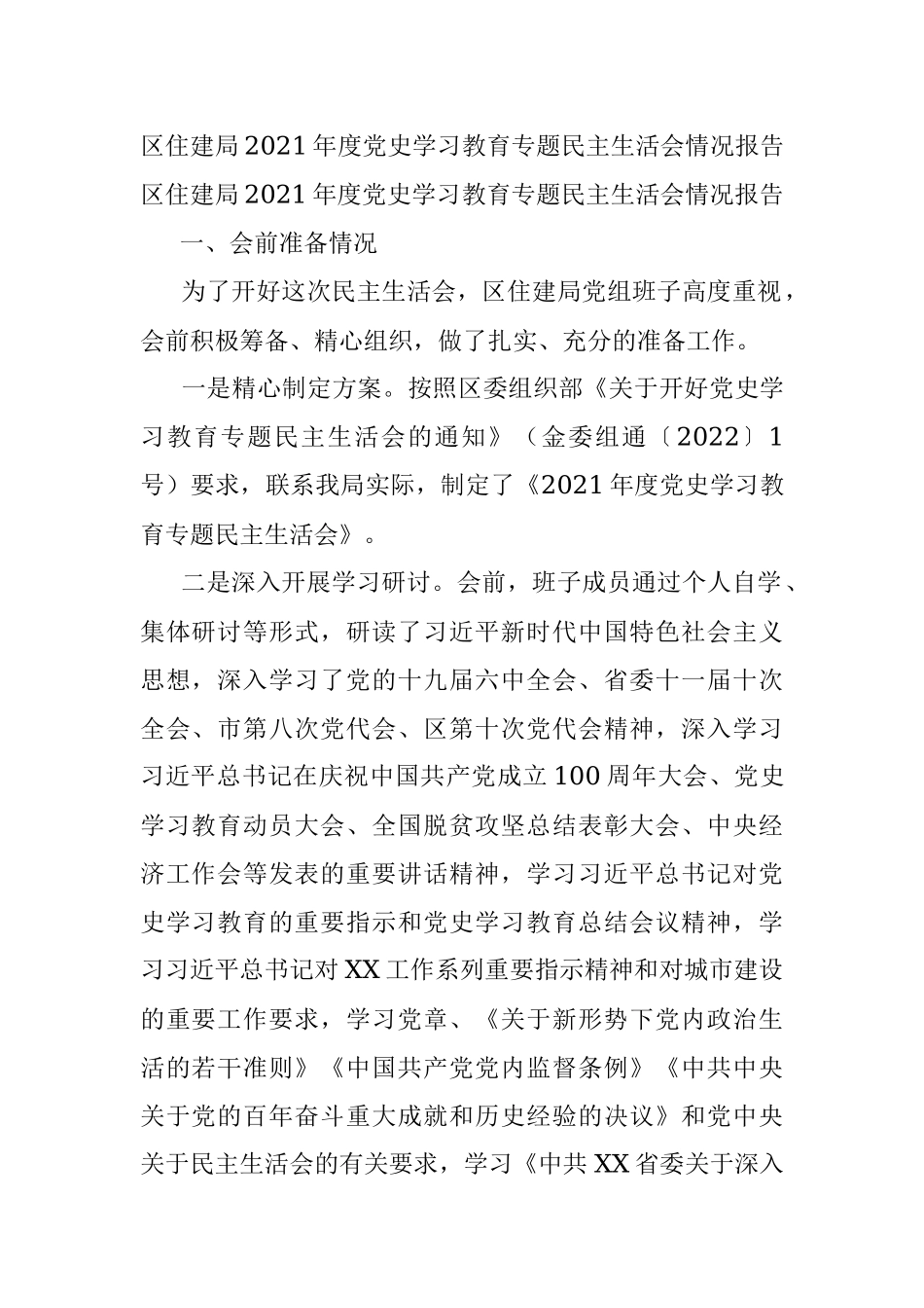 区住建局2021年度党史学习教育专题民主生活会情况报告.docx_第1页