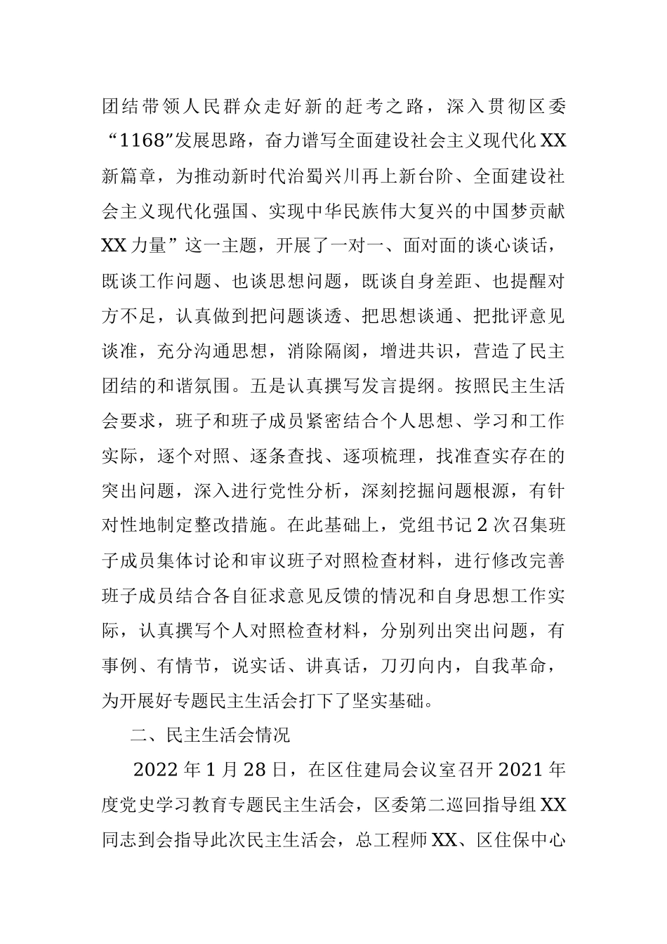 区住建局2021年度党史学习教育专题民主生活会情况报告.docx_第3页