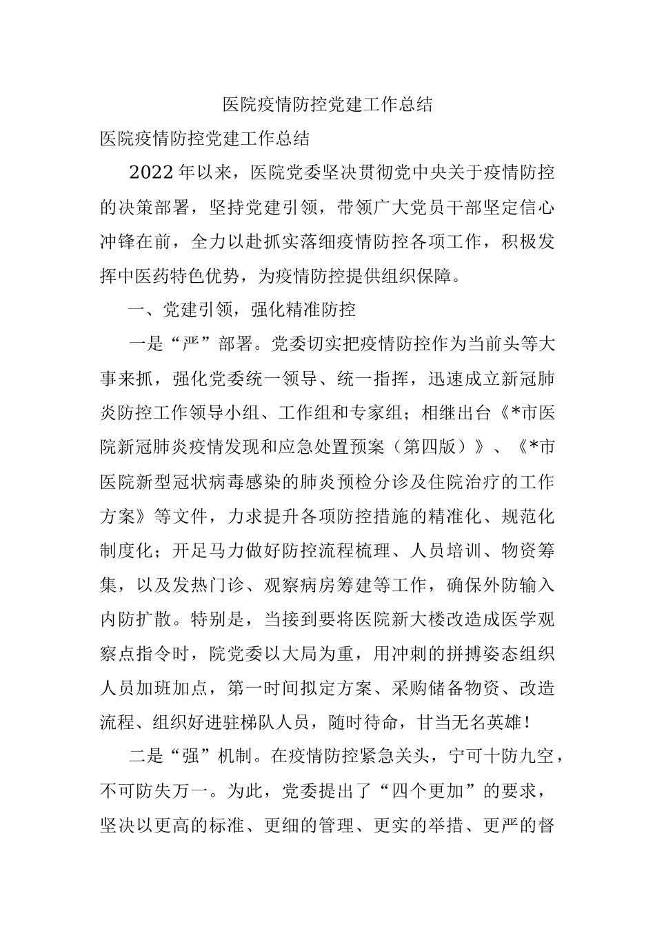 医院疫情防控党建工作总结.docx_第1页