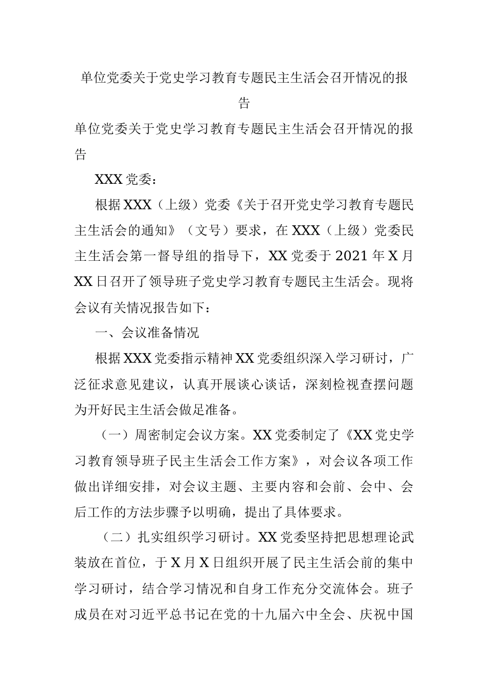 单位党委关于党史学习教育专题民主生活会召开情况的报告.docx_第1页