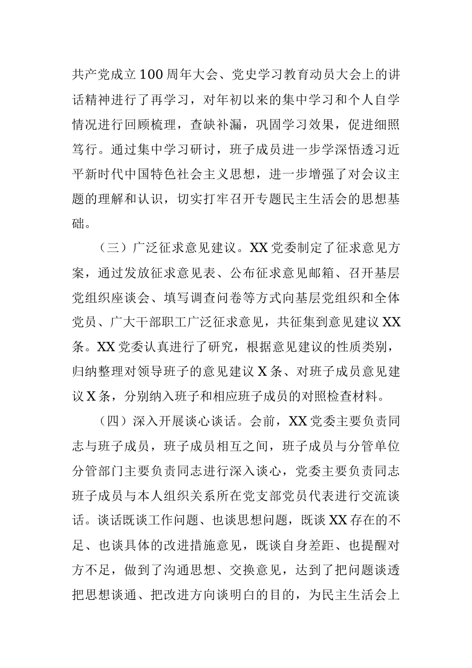 单位党委关于党史学习教育专题民主生活会召开情况的报告.docx_第2页