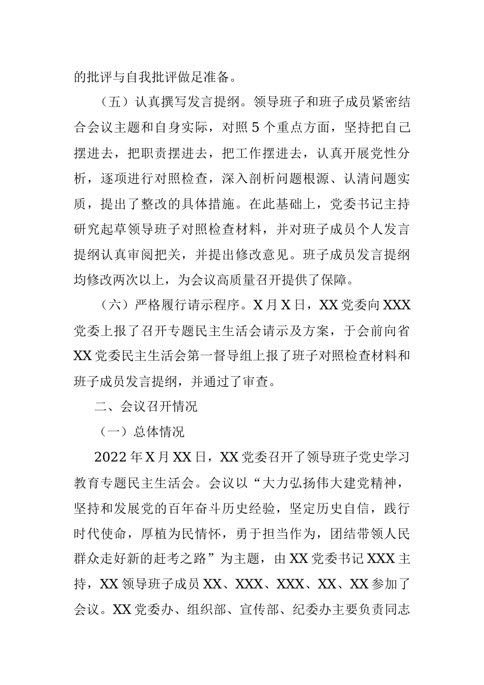 单位党委关于党史学习教育专题民主生活会召开情况的报告.docx_第3页