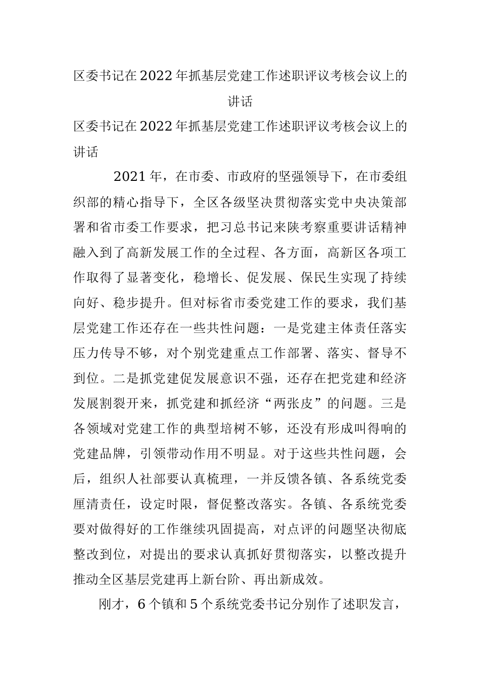 区委书记在2022年抓基层党建工作述职评议考核会议上的讲话.docx_第1页