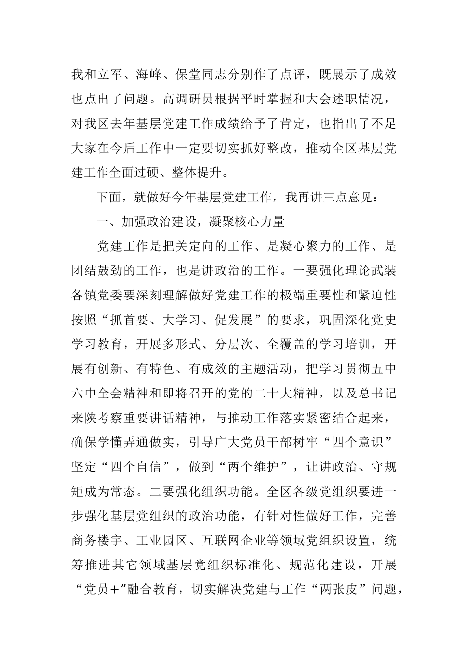 区委书记在2022年抓基层党建工作述职评议考核会议上的讲话.docx_第2页