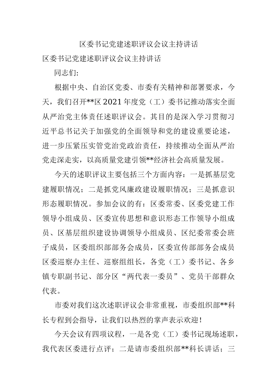 区委书记党建述职评议会议主持讲话_1.docx_第1页