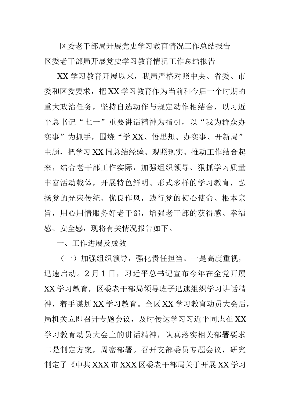 区委老干部局开展党史学习教育情况工作总结报告.docx_第1页