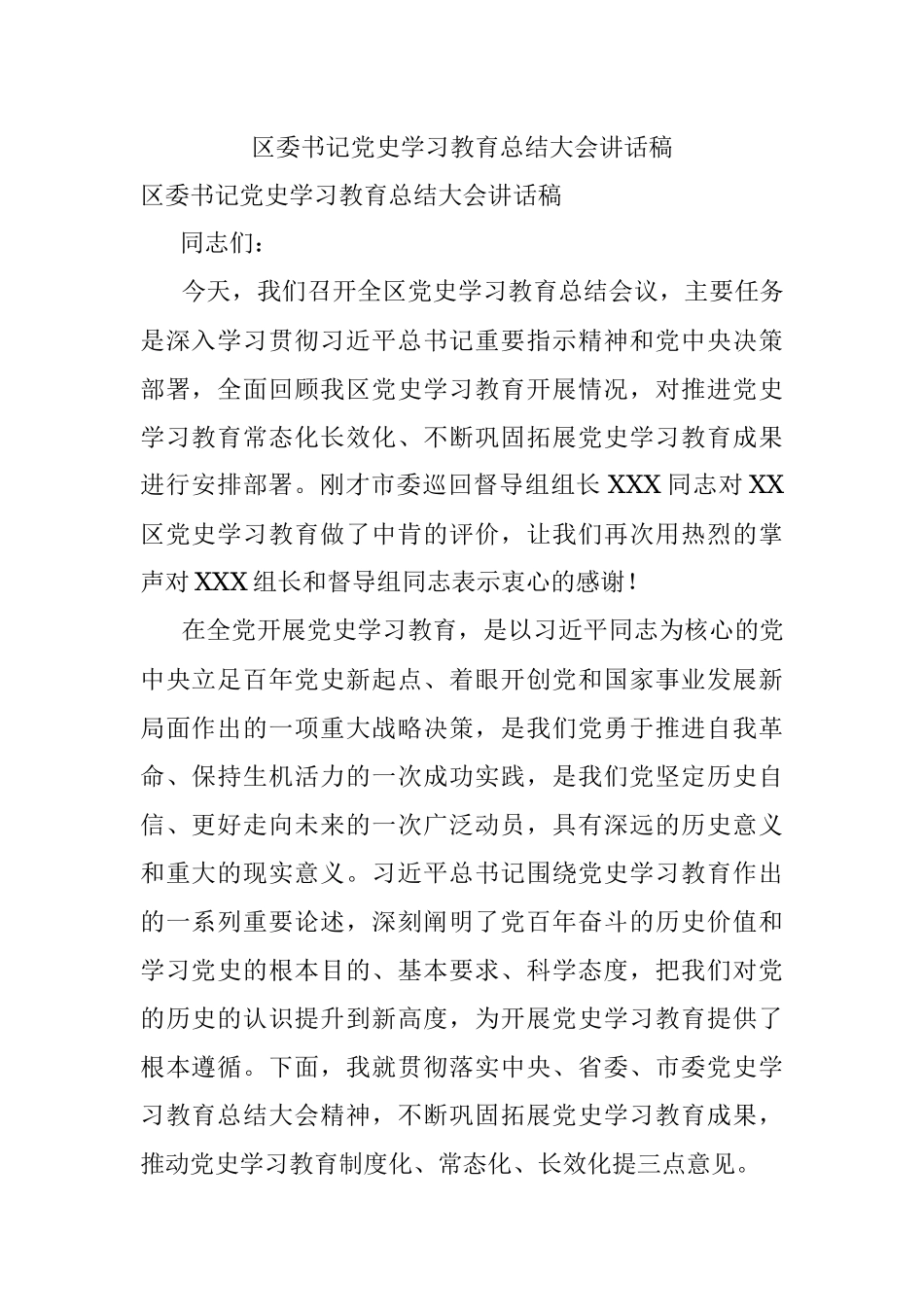 区委书记党史学习教育总结大会讲话稿.docx_第1页