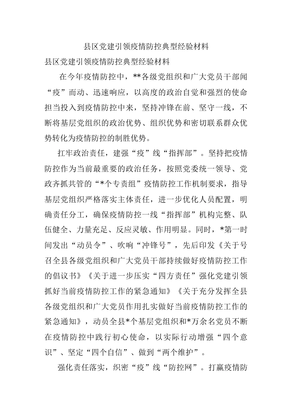 县区党建引领疫情防控典型经验材料.docx_第1页