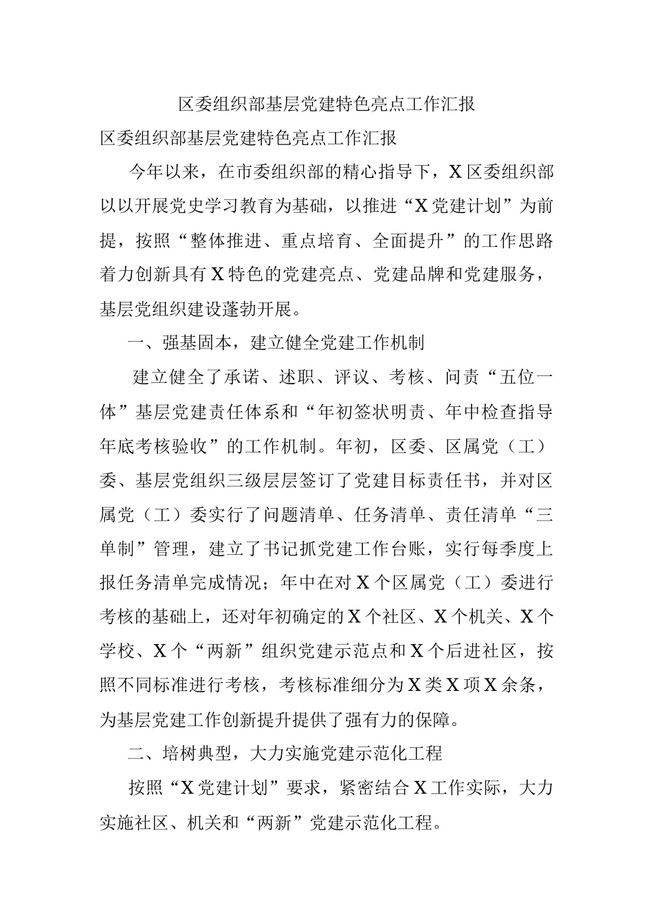 区委组织部基层党建特色亮点工作汇报_1.docx_第1页