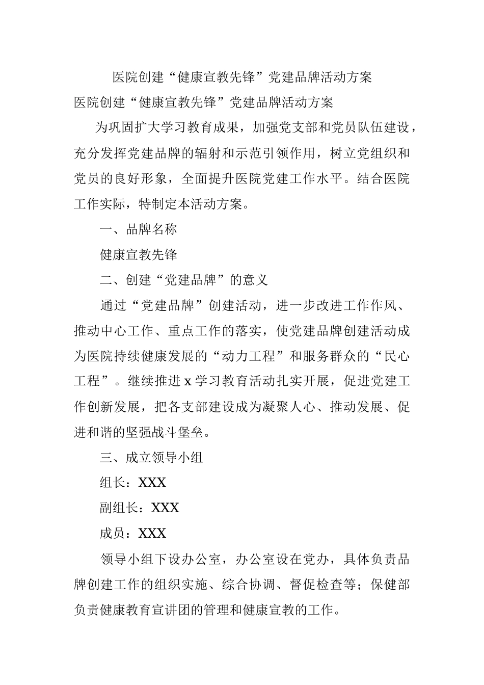 医院创建“健康宣教先锋”党建品牌活动方案.docx_第1页