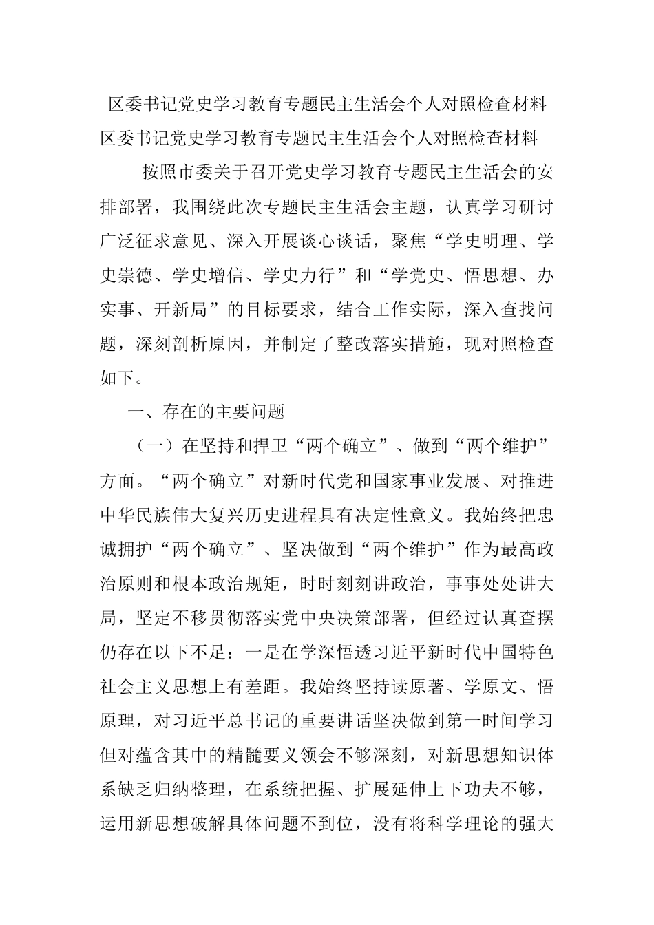 区委书记党史学习教育专题民主生活会个人对照检查材料.docx_第1页