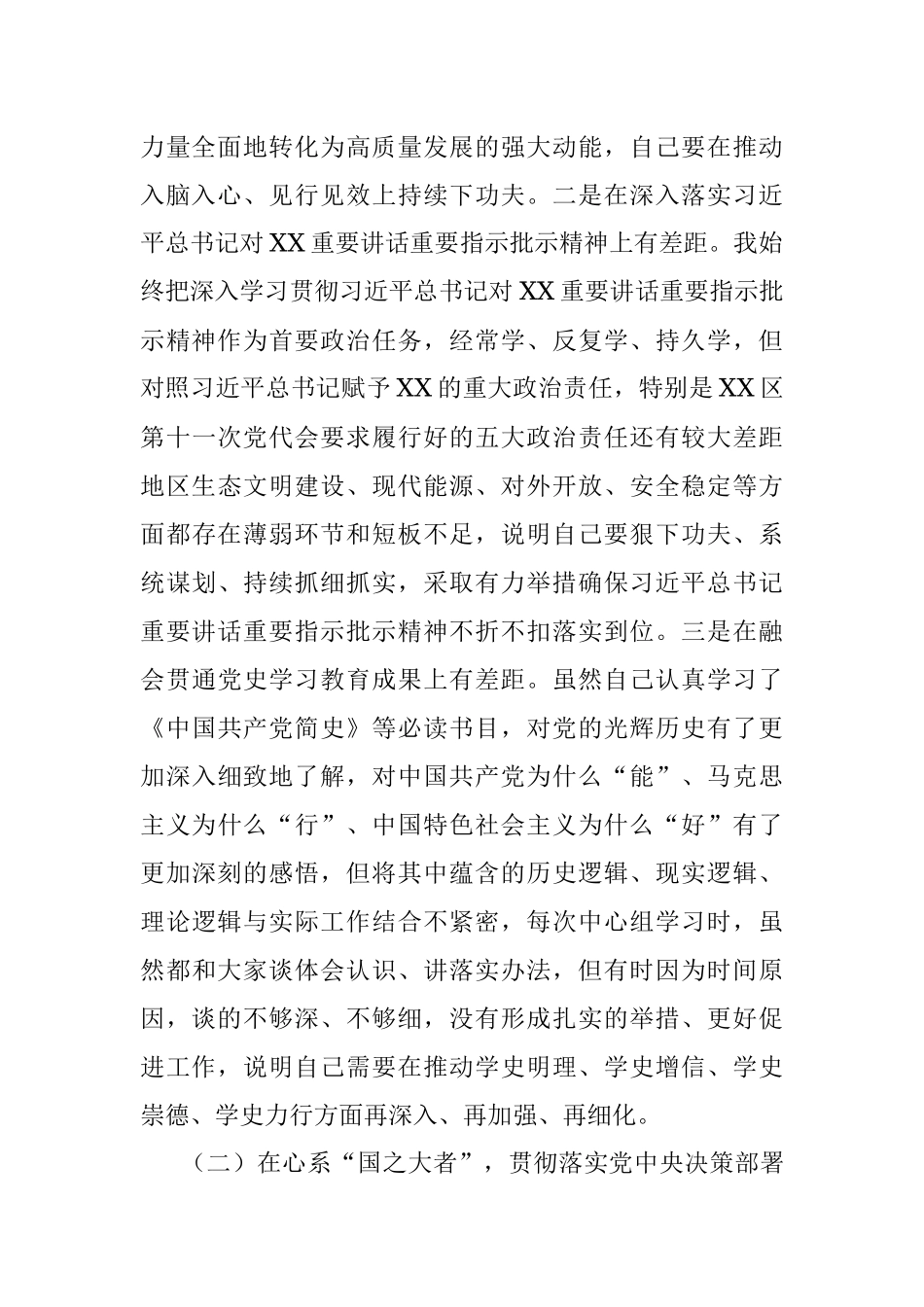 区委书记党史学习教育专题民主生活会个人对照检查材料.docx_第2页