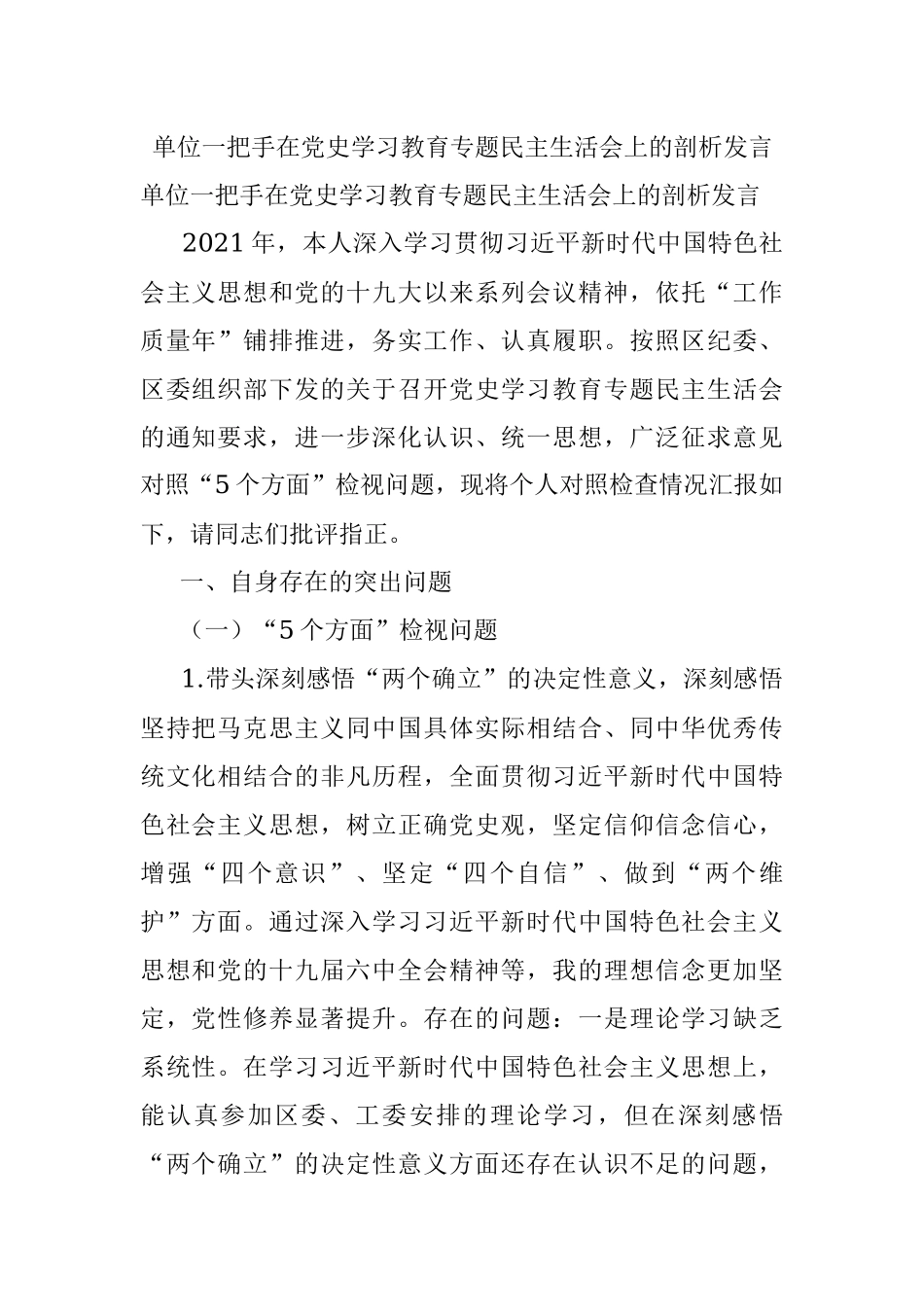 单位一把手在党史学习教育专题民主生活会上的剖析发言.docx_第1页