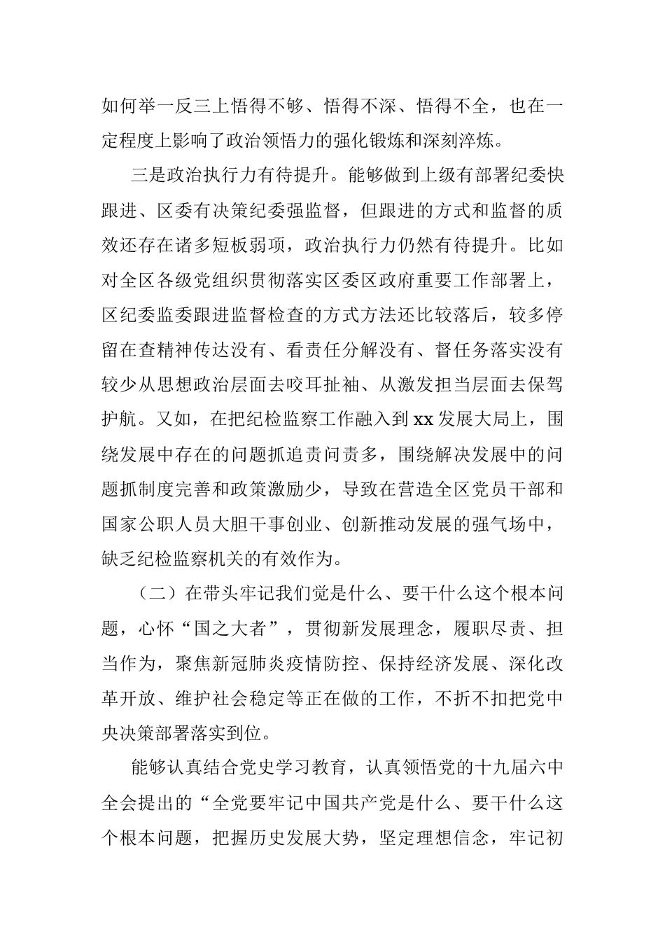 区纪委书记、监委主任党史学习教育专题民主生活会五个带头对照检查材料.docx_第3页