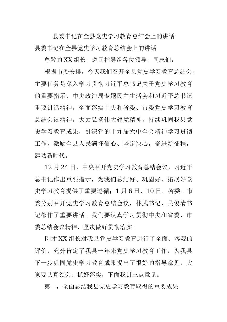 县委书记在全县党史学习教育总结会上的讲话.docx_第1页