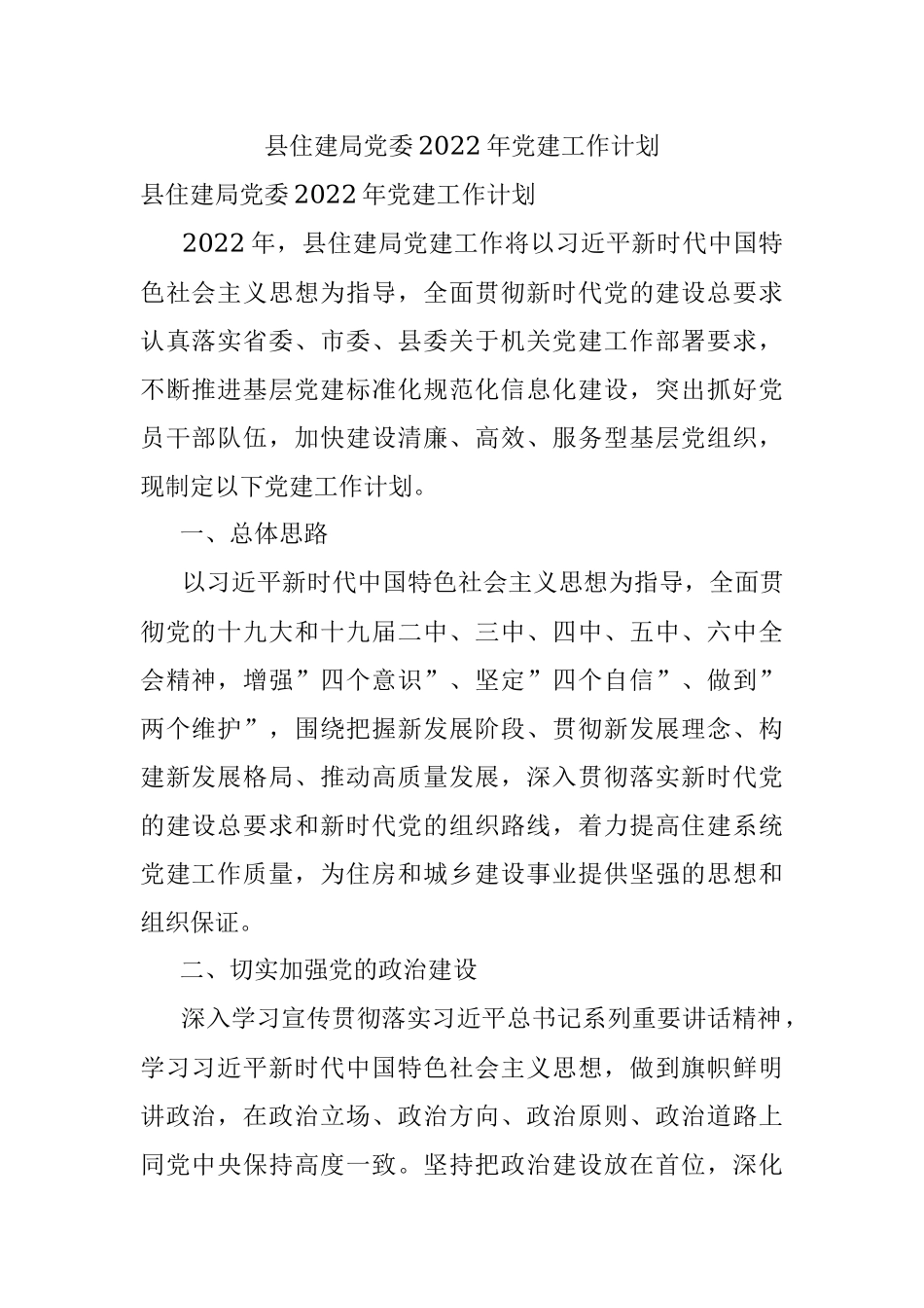 县住建局党委2022年党建工作计划.docx_第1页