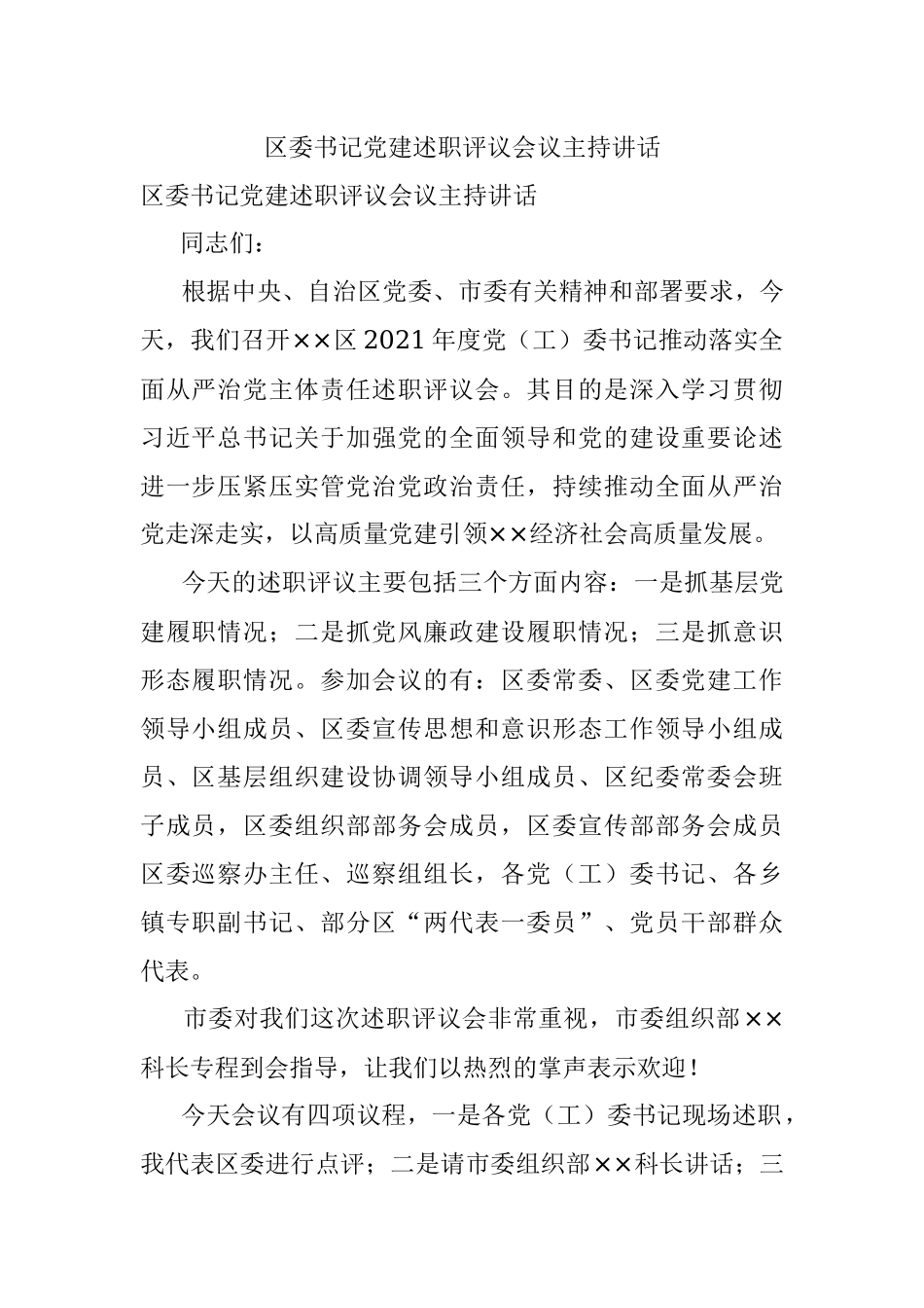 区委书记党建述职评议会议主持讲话.docx_第1页