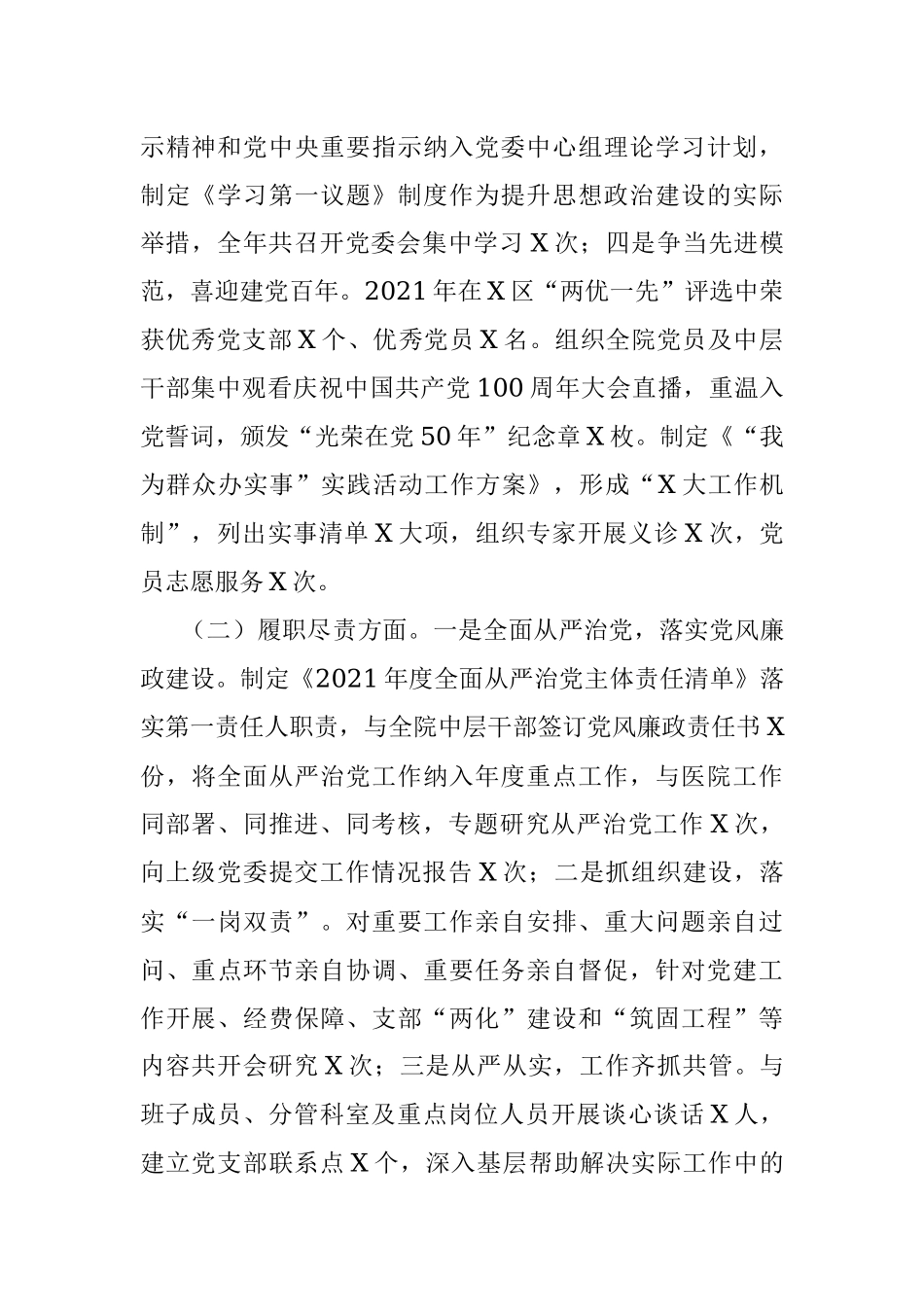 医院党委书记2021年抓党建述职报告.docx_第2页
