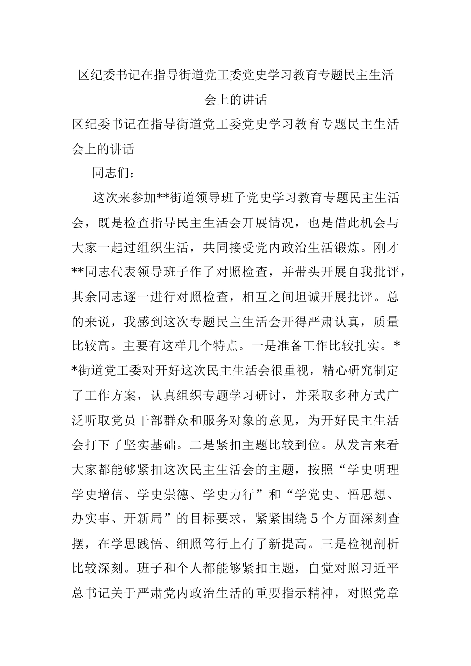 区纪委书记在指导街道党工委党史学习教育专题民主生活会上的讲话.docx_第1页