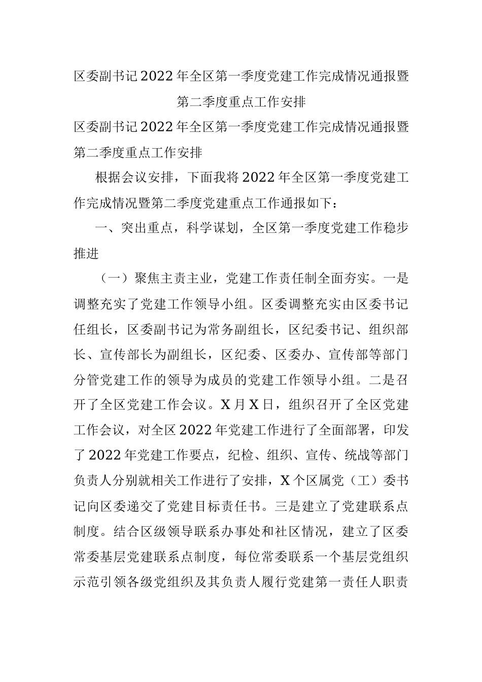 区委副书记2022年全区第一季度党建工作完成情况通报暨第二季度重点工作安排.docx_第1页