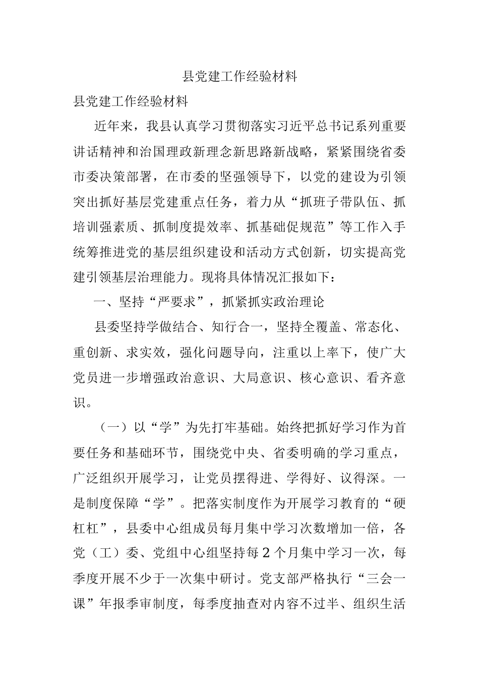 县党建工作经验材料.docx_第1页