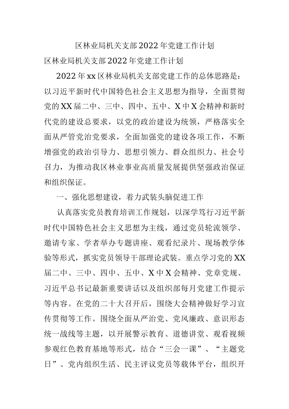 区林业局机关支部2022年党建工作计划.docx_第1页