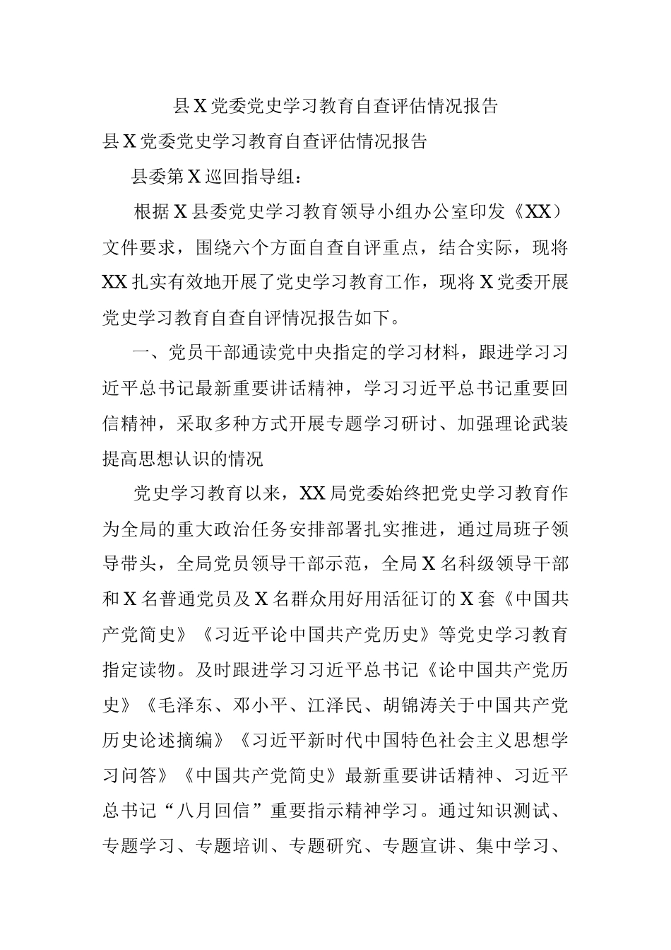 县X党委党史学习教育自查评估情况报告.docx_第1页