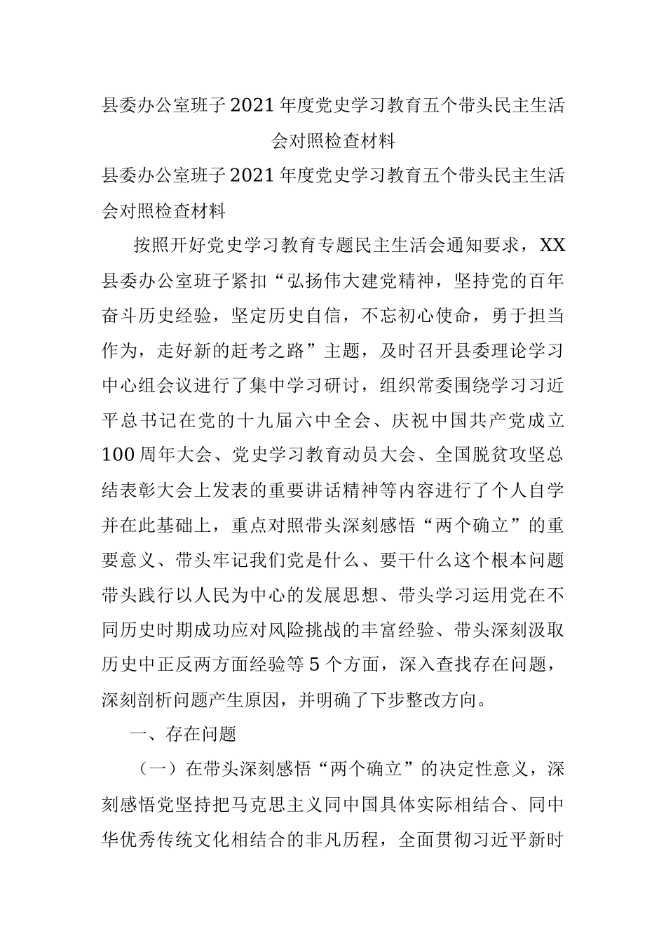 县委办公室班子2021年度党史学习教育五个带头民主生活会对照检查材料.docx_第1页
