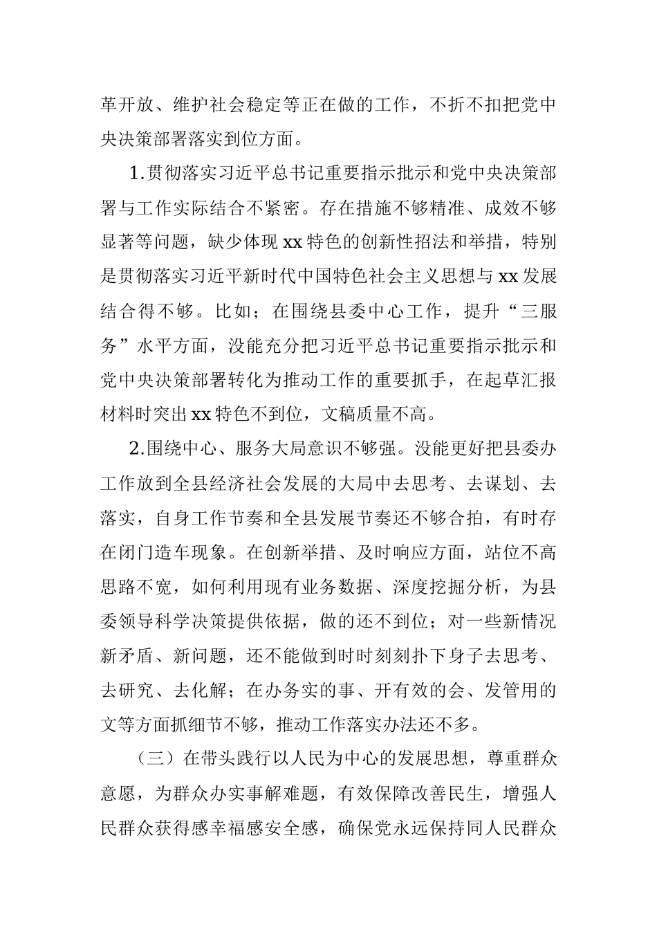 县委办公室班子2021年度党史学习教育五个带头民主生活会对照检查材料.docx_第3页
