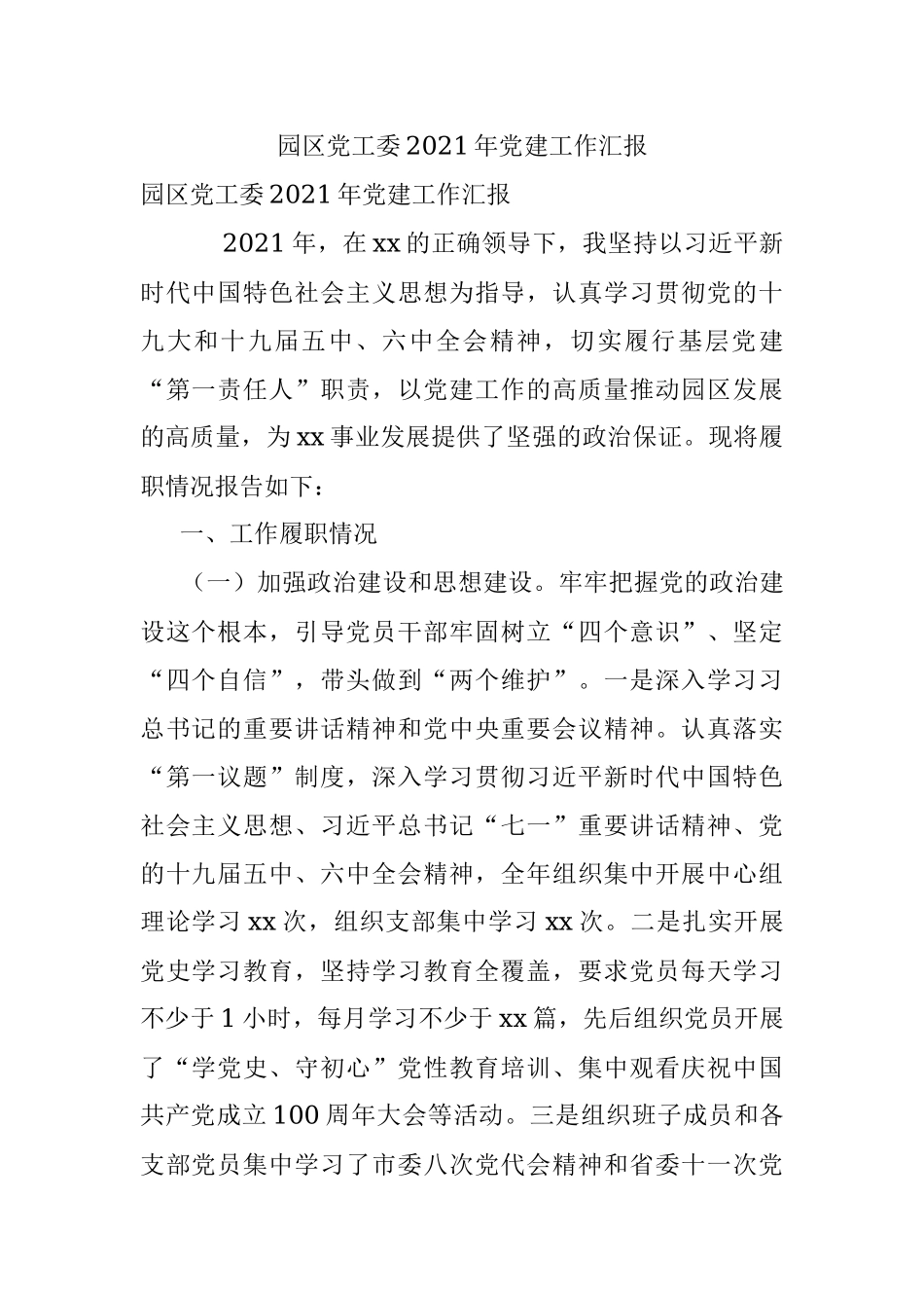 园区党工委2021年党建工作汇报.docx_第1页