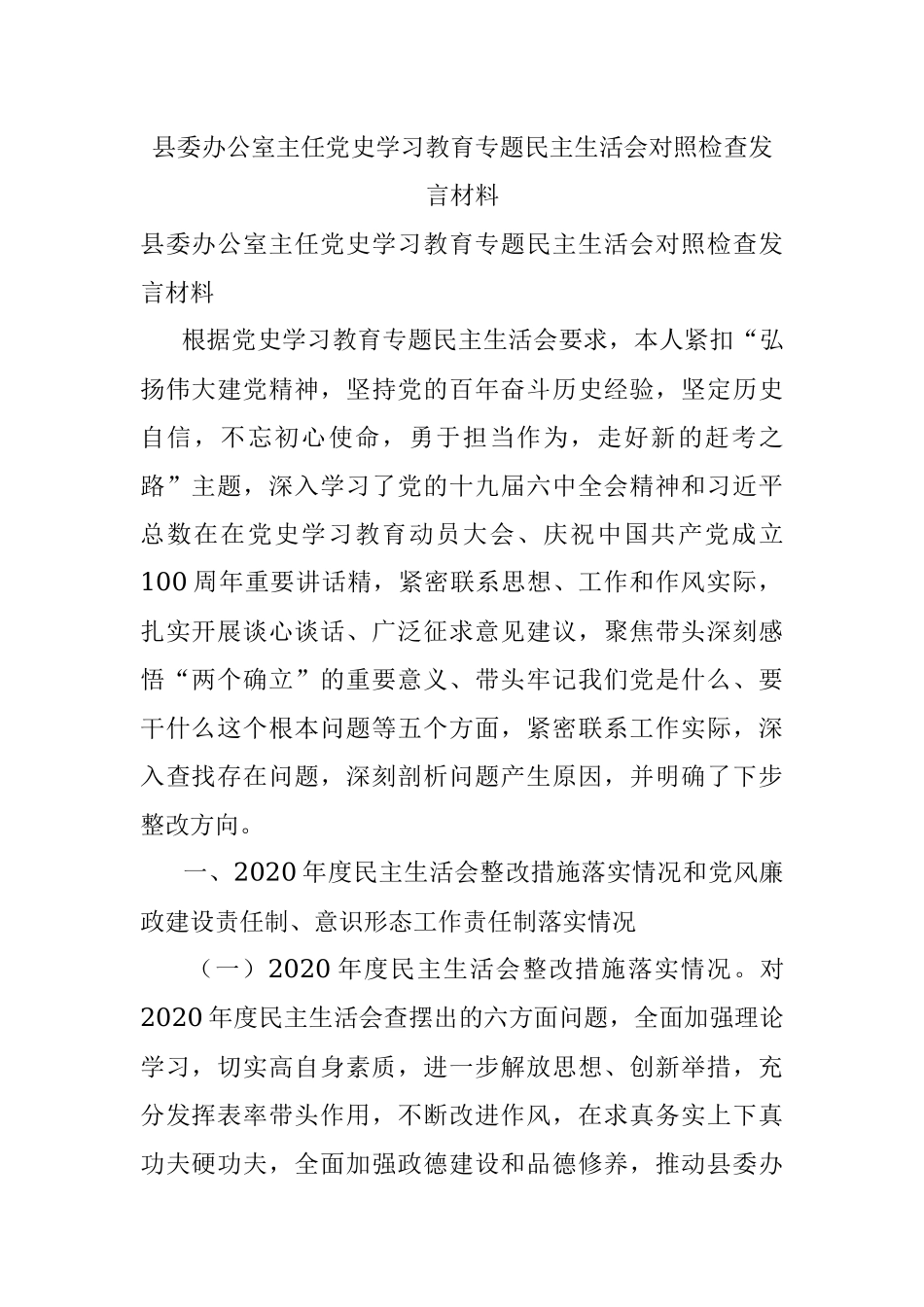 县委办公室主任党史学习教育专题民主生活会对照检查发言材料.docx_第1页