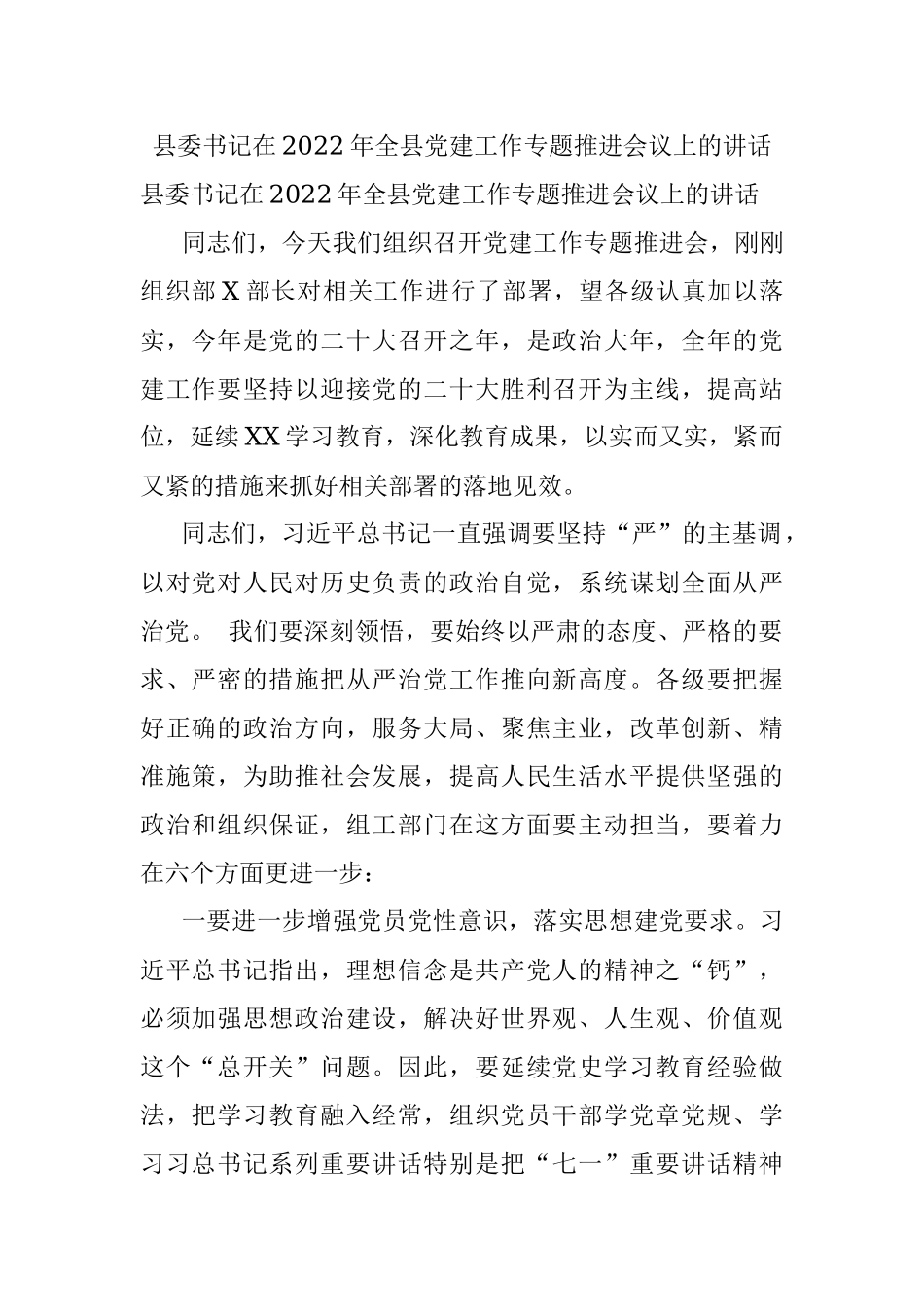 县委书记在2022年全县党建工作专题推进会议上的讲话.docx_第1页
