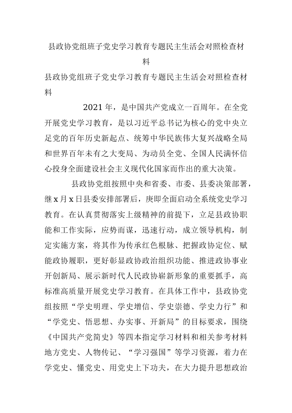 县政协党组班子党史学习教育专题民主生活会对照检查材料.docx_第1页