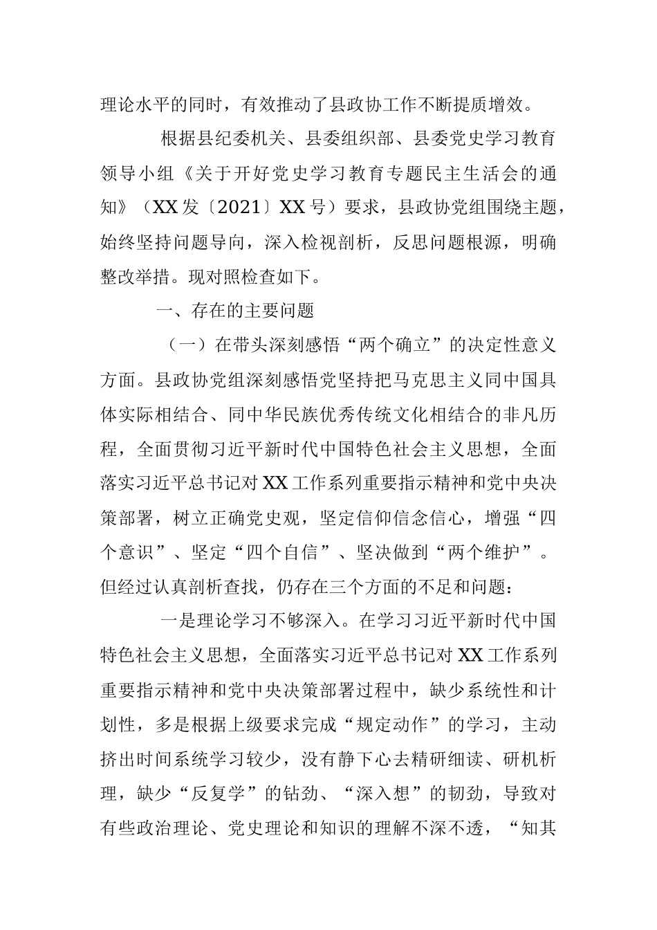 县政协党组班子党史学习教育专题民主生活会对照检查材料.docx_第2页