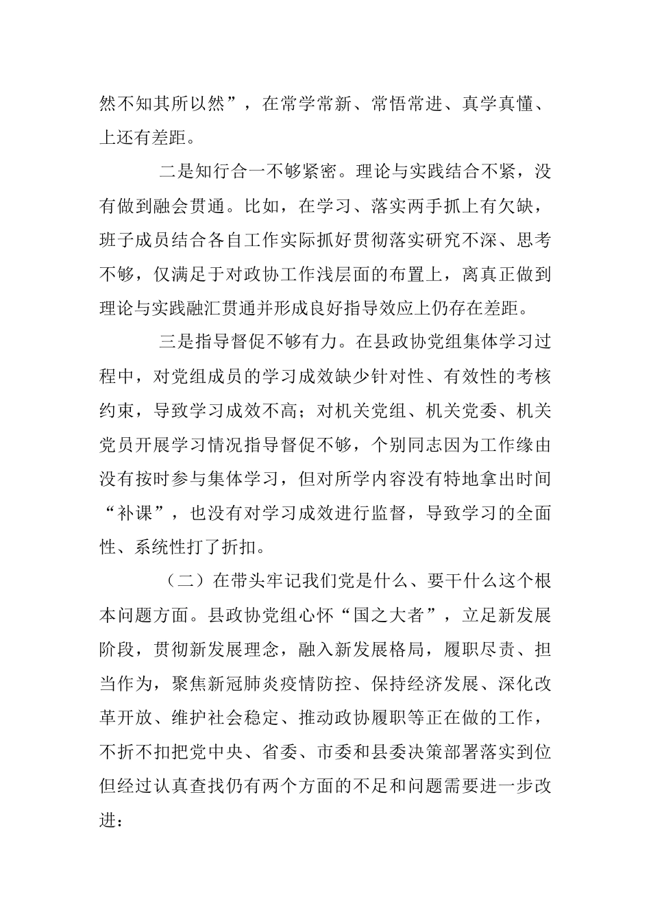 县政协党组班子党史学习教育专题民主生活会对照检查材料.docx_第3页