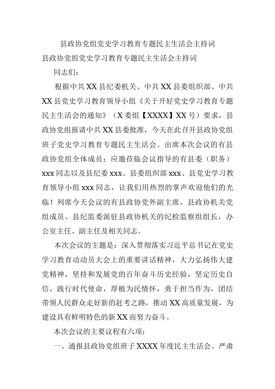 县政协党组党史学习教育专题民主生活会主持词.docx_第1页
