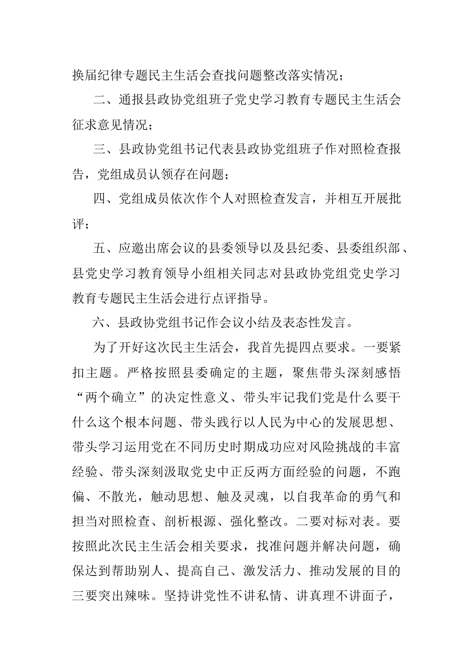 县政协党组党史学习教育专题民主生活会主持词.docx_第2页