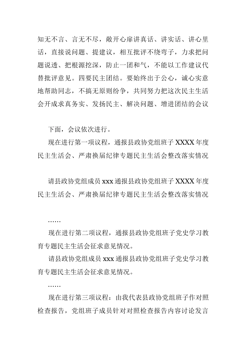 县政协党组党史学习教育专题民主生活会主持词.docx_第3页