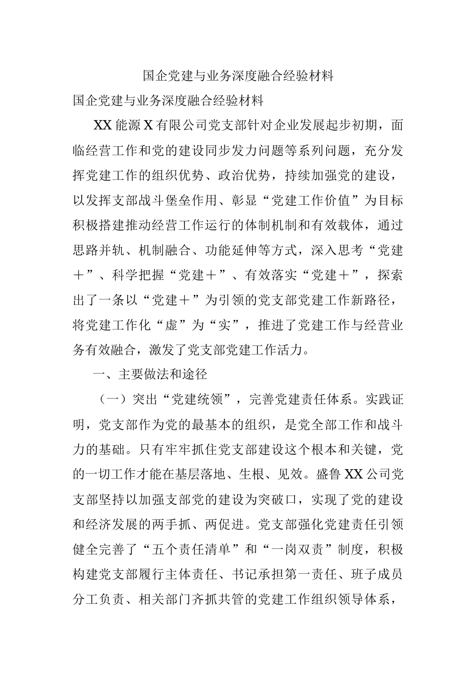 国企党建与业务深度融合经验材料.docx_第1页