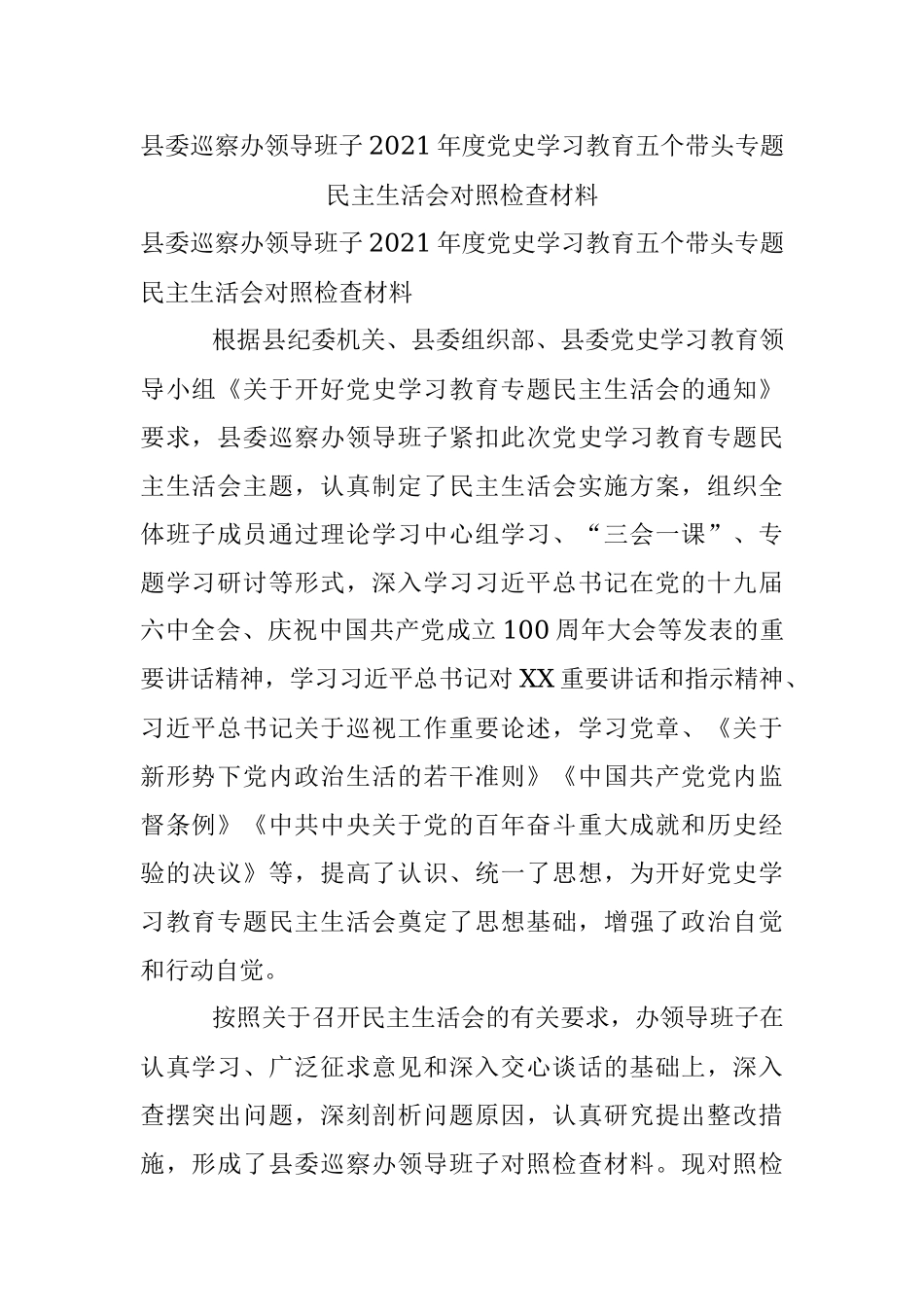 县委巡察办领导班子2021年度党史学习教育五个带头专题民主生活会对照检查材料.docx_第1页